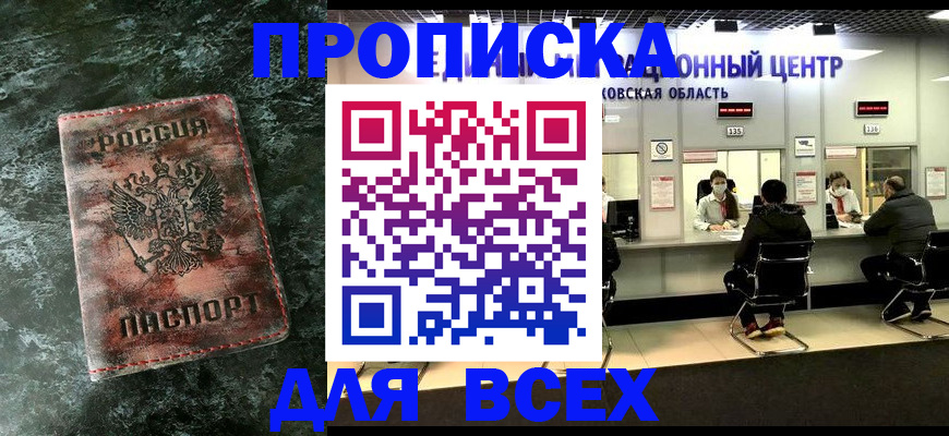 прописка для кредита в Москве