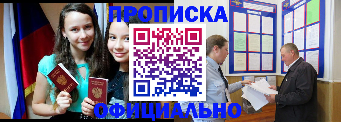 прописка регистрация в Москве